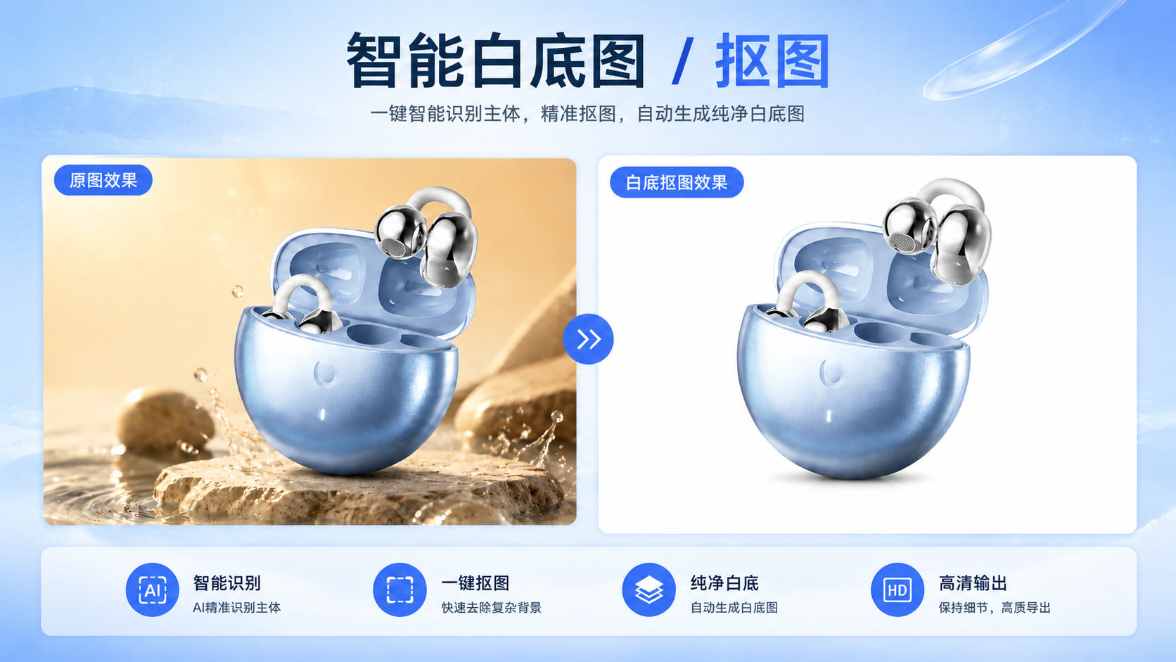 智能白底图 / 抠图